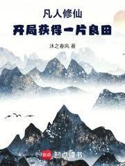 凡人修仙开局获得一片良田免费阅读