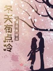 冬天有点冷而你有点甜是什么歌