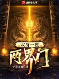 我有一座两界门 王青松