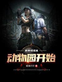 规则怪谈从动物园开始