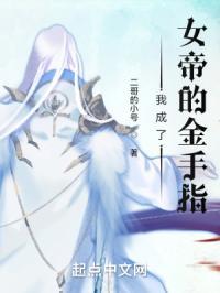 我成了女帝的金手指漫画