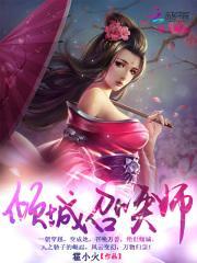 驭兽狂妃倾城召唤师 霍小火