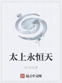 太上永生在线阅读