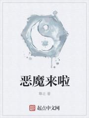恶魔来了官网