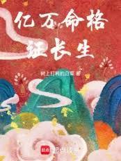 十二长生谁的命格最好