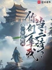 从乡村野神开始证道青子