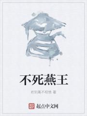 不死邪王百度百科