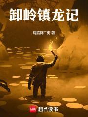 穿越盗墓卸岭力士之遗