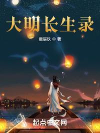 在大明得长生