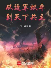 从边军蚁卒到天下共主