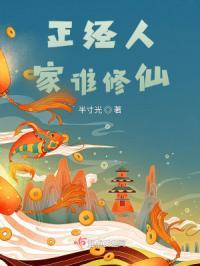 正经人谁修仙啊