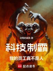 科技制霸我的员工真不是人!最新