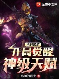 末日游戏开局觉醒神级天赋 休闲的道士