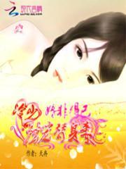 冷少霸爱非妻不可