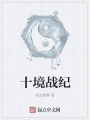 十界战纪怎么不写了