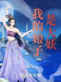 我的娘子是大妖大结局
