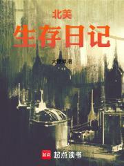 北美生存日记TXT