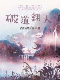 带着黑皇破道翻天的