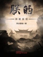 朕的神朝系统txt八零