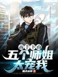 师傅叫下山找五个师姐