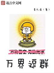 万界逗比群我无忧