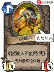 豺狼人不能练武的原因