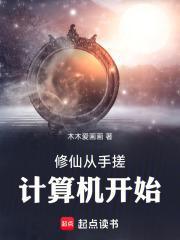 修仙从手搓计算机开始作者新书