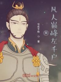 左千户之凡人之下我无敌