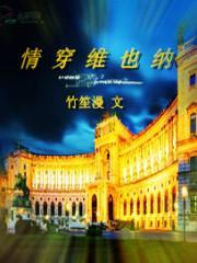 维也纳激情短篇