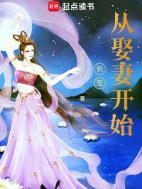 长生从娶妻开始无敌