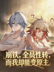 而我却能变原主txt