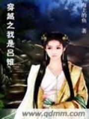 穿越之我是吕雉的女儿