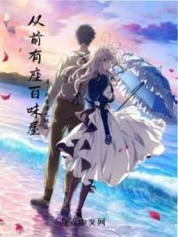 经历百世的我开始了乐子人的生活英语