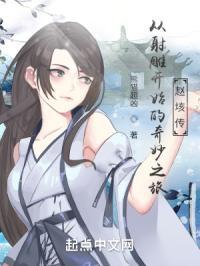 射雕英雄传之赵王妃