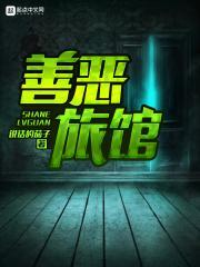 善恶之屋电影讲的什么