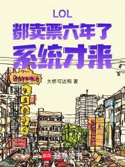 2021英雄联盟买票