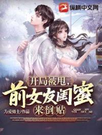 开局被前女友找上门的