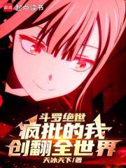 斗罗绝世疯批的我创翻全世界免费阅读