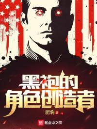 黑袍的角色创造者是什么