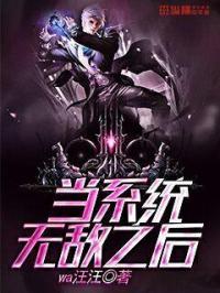 当系统无敌之后txt