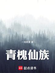 青槐仙族TXT