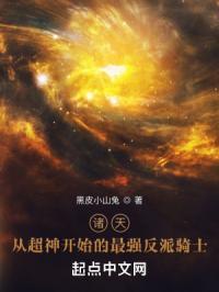 从超神学院归来的强者