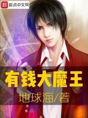 有钱大魔王TXT