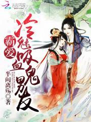 吸血鬼霸道总裁恋爱漫画