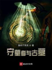 我守墓者开局获得系统