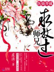 医仙养成 师兄求放过