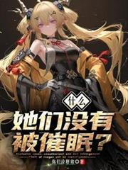 什么?她们没有被催眠的英文