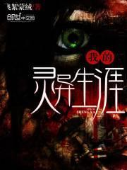 我的灵异生涯百度百科