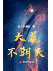 大道朝天下一句是什么