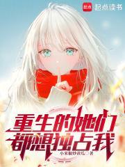重生后她们都想得到我的爱